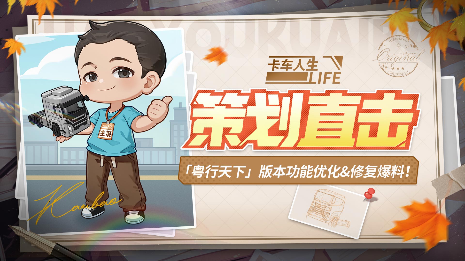 《卡车人生》10月新版本功能优化&修复爆料!