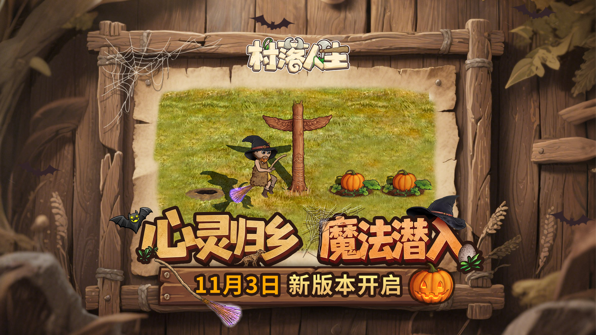 《村落人生》11月3日版本更新截图