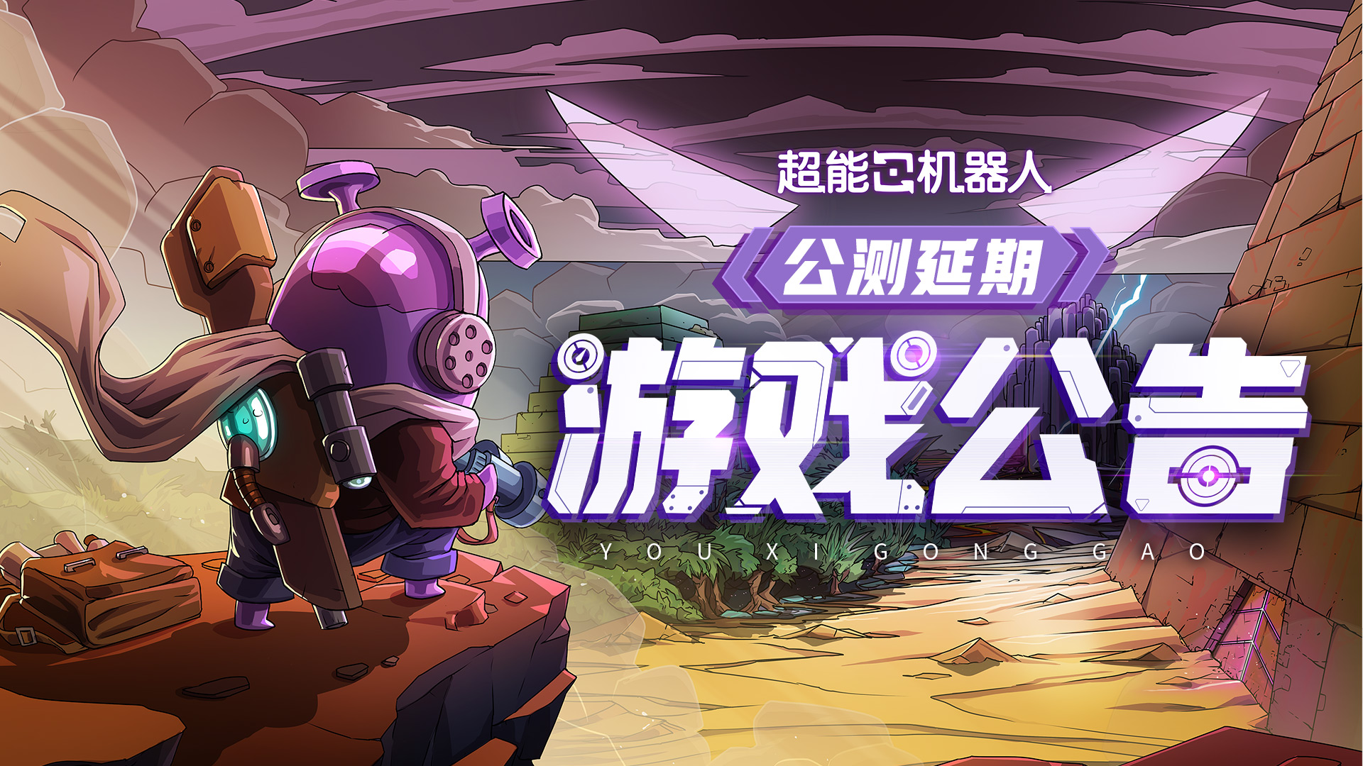 《超能機器人》公測延期公告