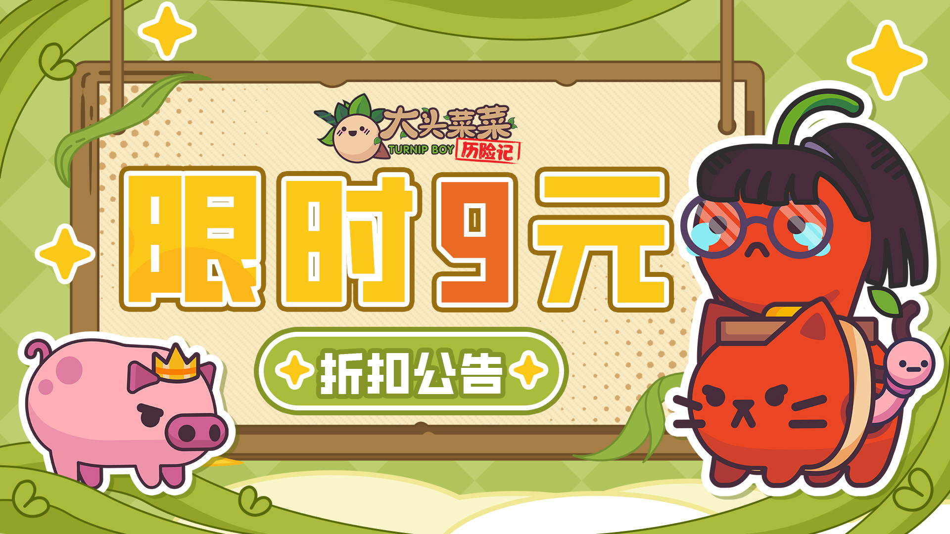 《大头菜菜历险记》11月6日限时折扣开启