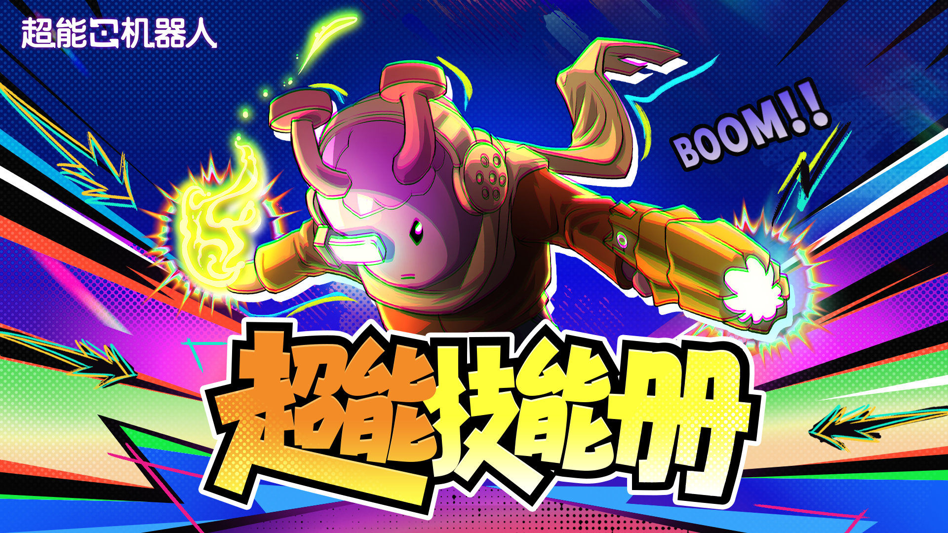 超能技能册丨「士兵」成长线策略以战止战