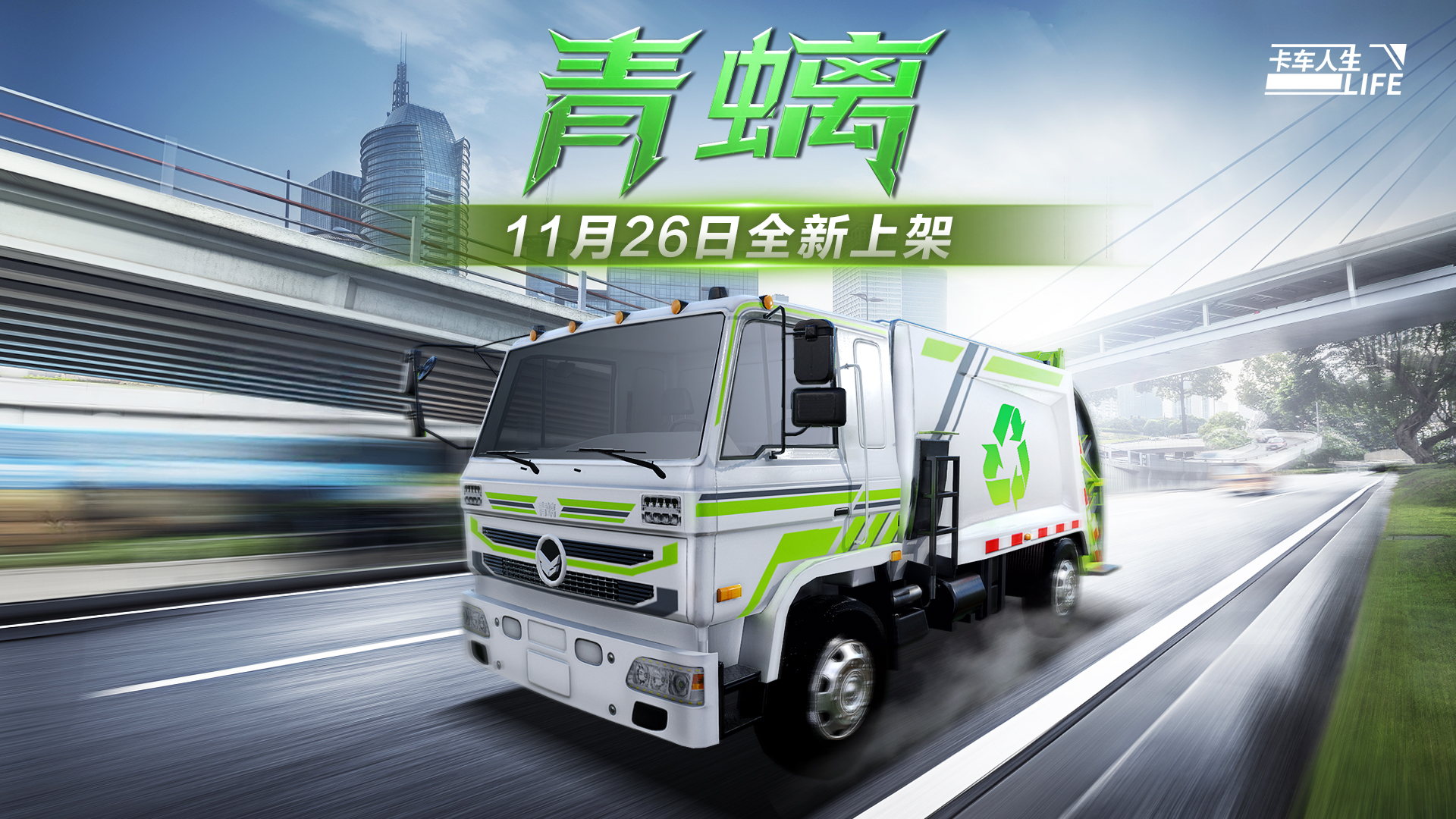 资讯速递站：全新车型上线环卫垃圾车「青螭」登场
