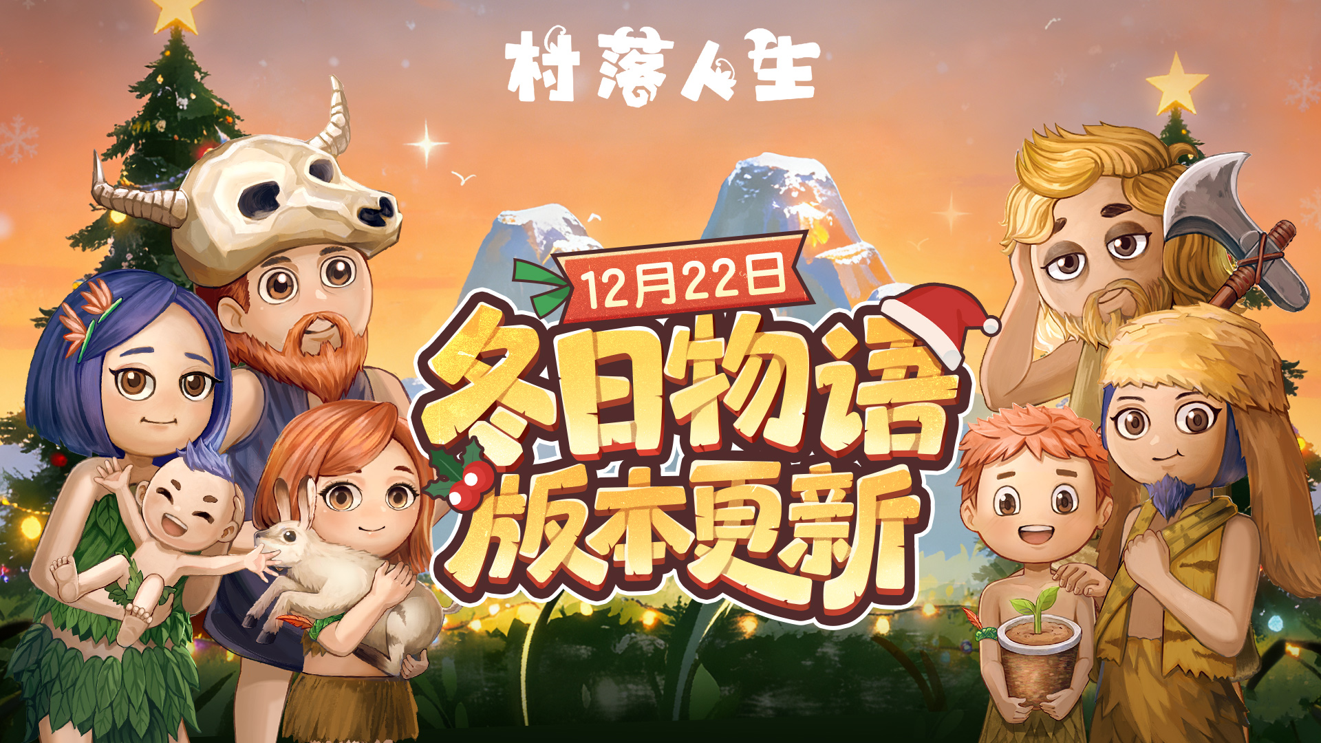聆听冬日物语《村落人生》12月22日版本更新!