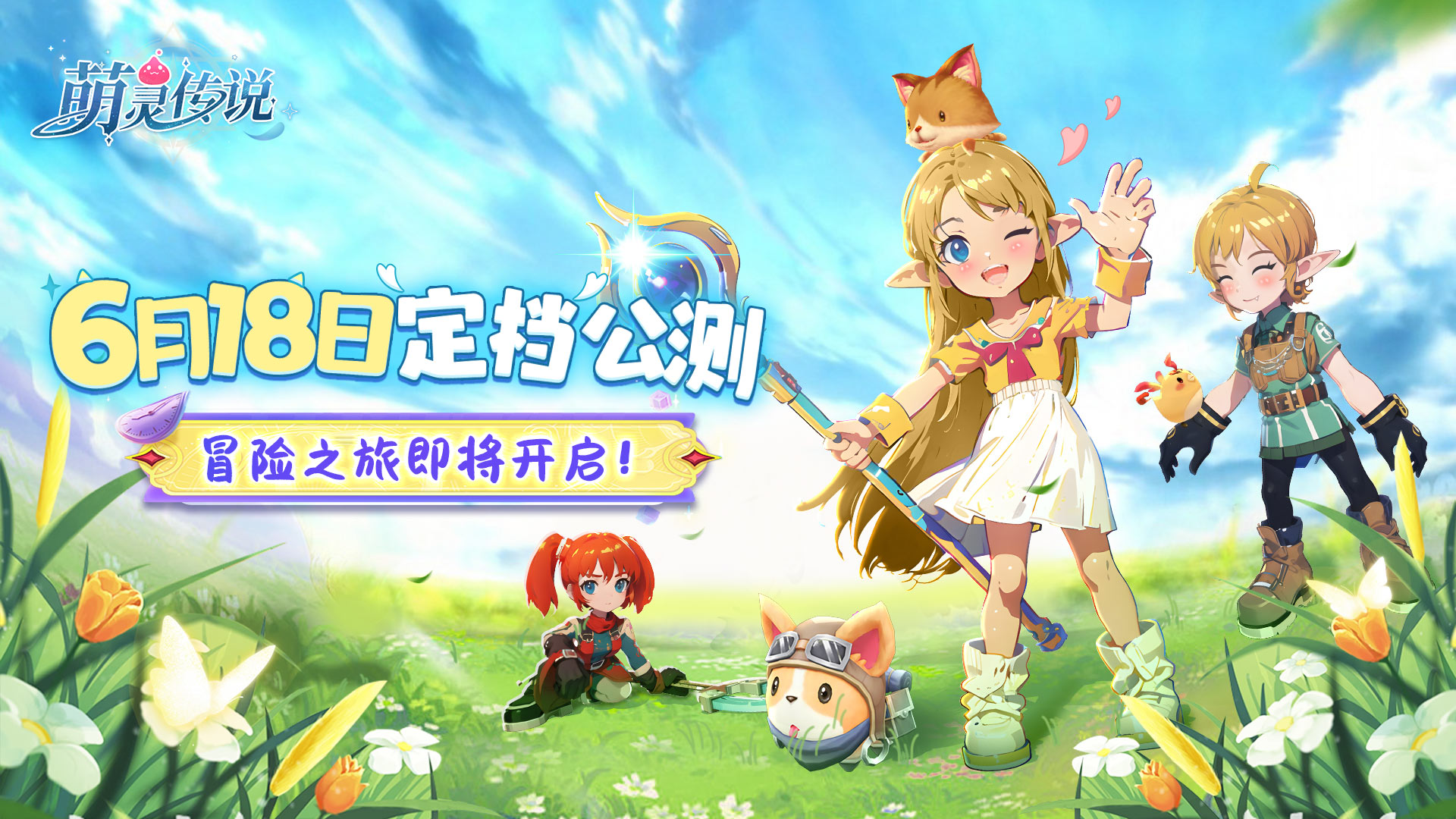 6月18日公测定档 冒险之旅即将开启