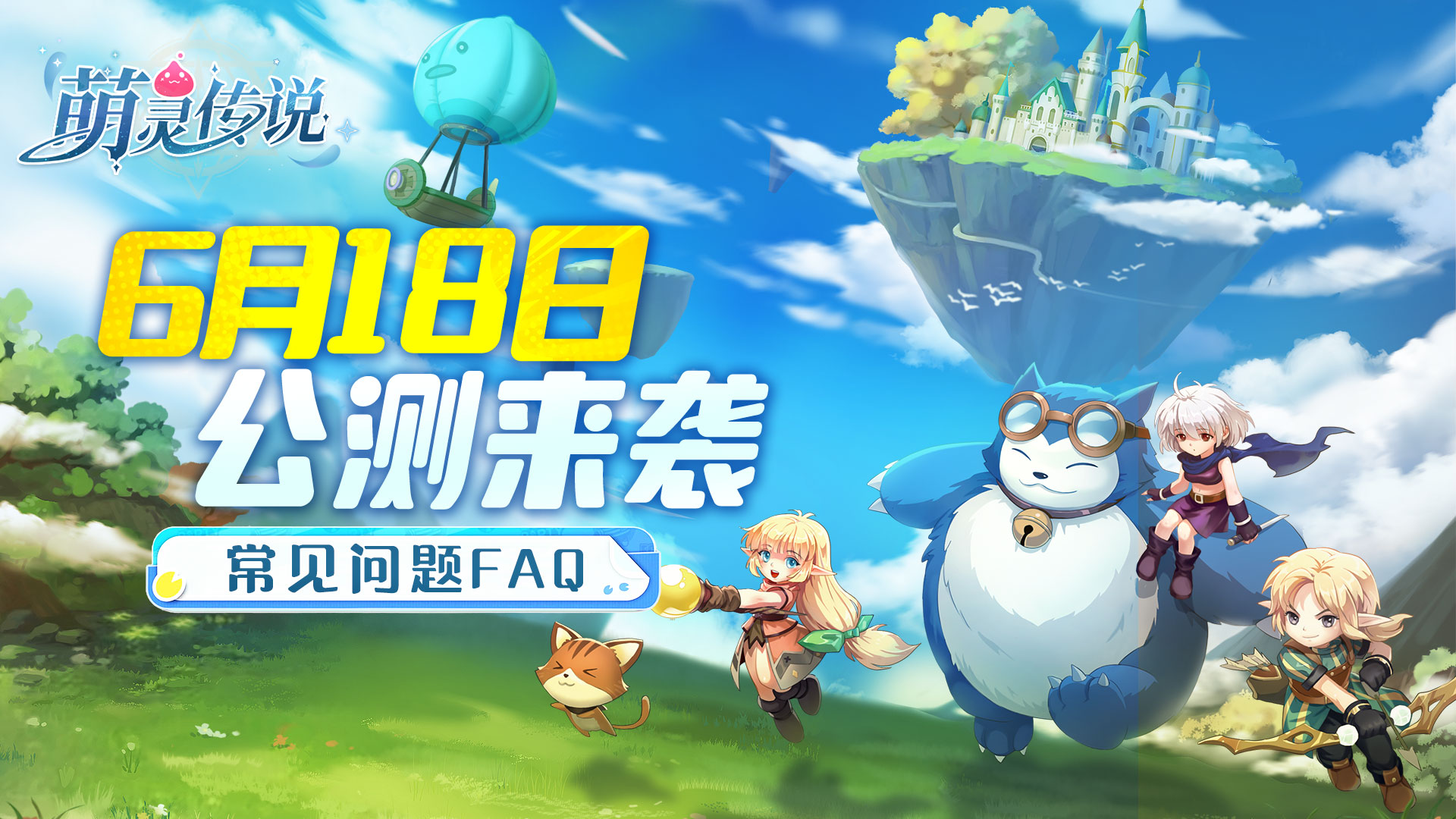 《萌灵传说》公测FAQ抢先知