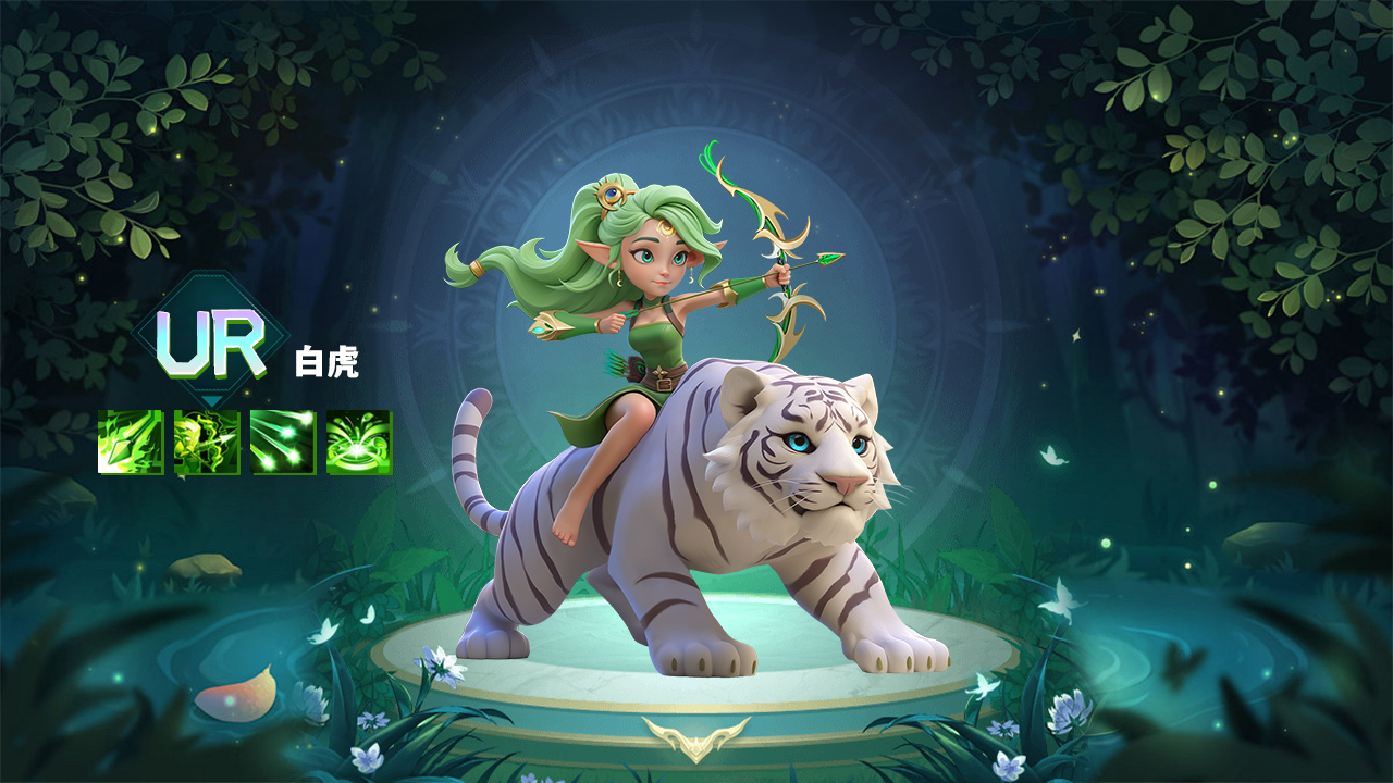新英雄白虎即将上线!