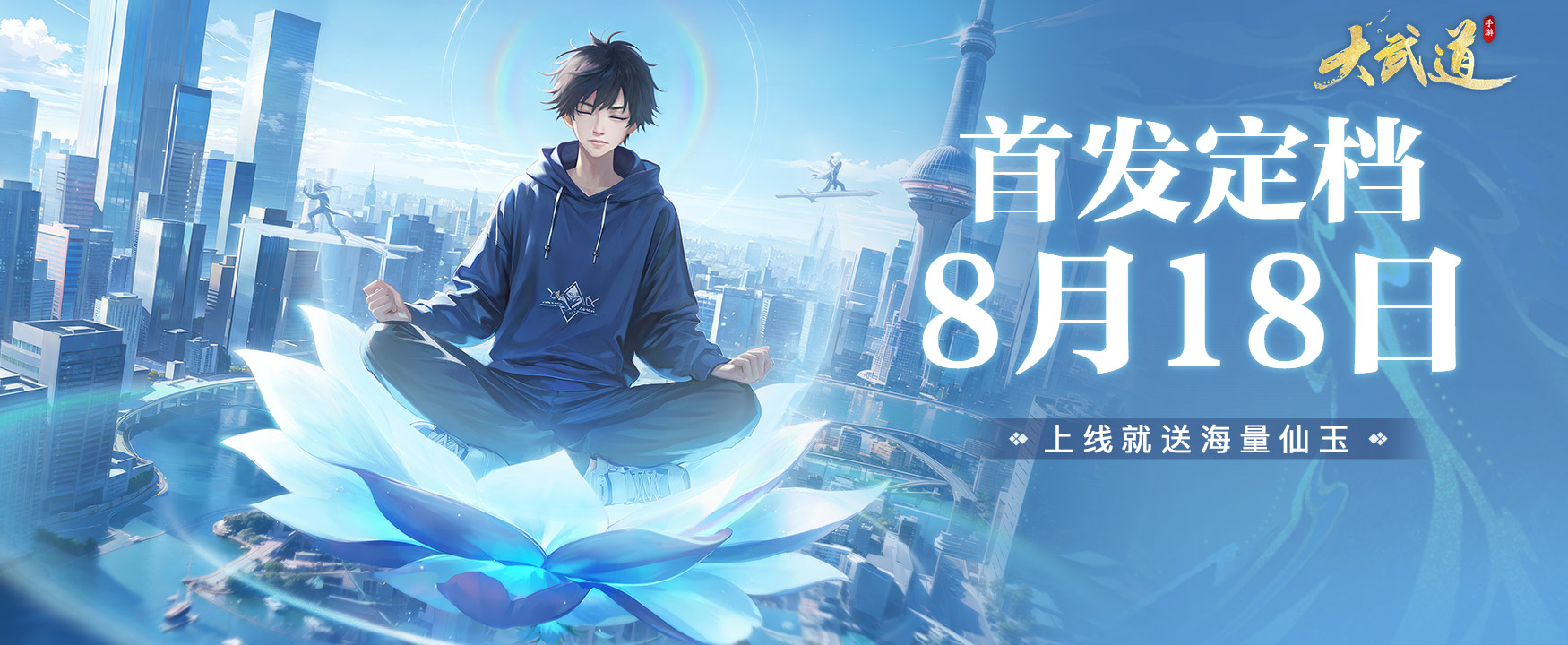 《大武道》都市修仙手游定档8月18日！