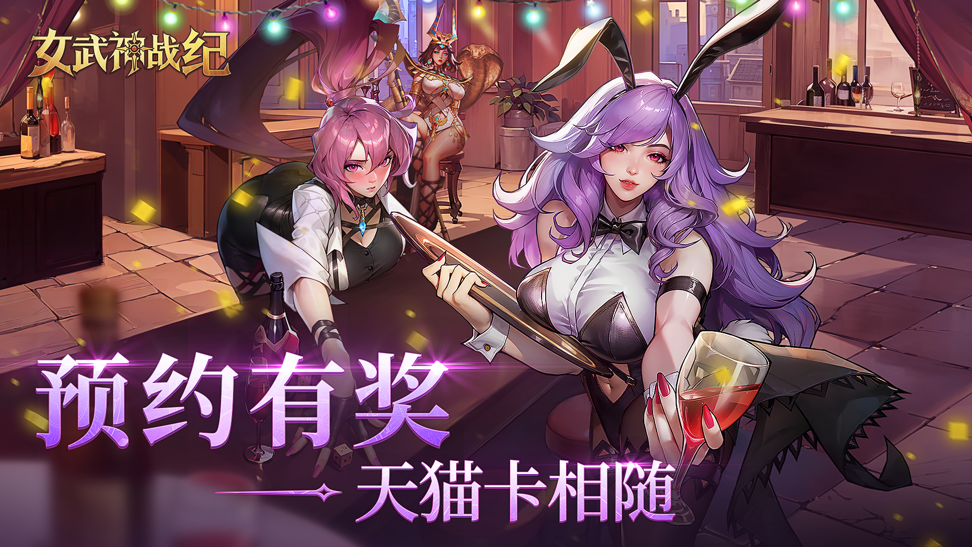 《女武神战纪》晒预约截图赢天猫卡！