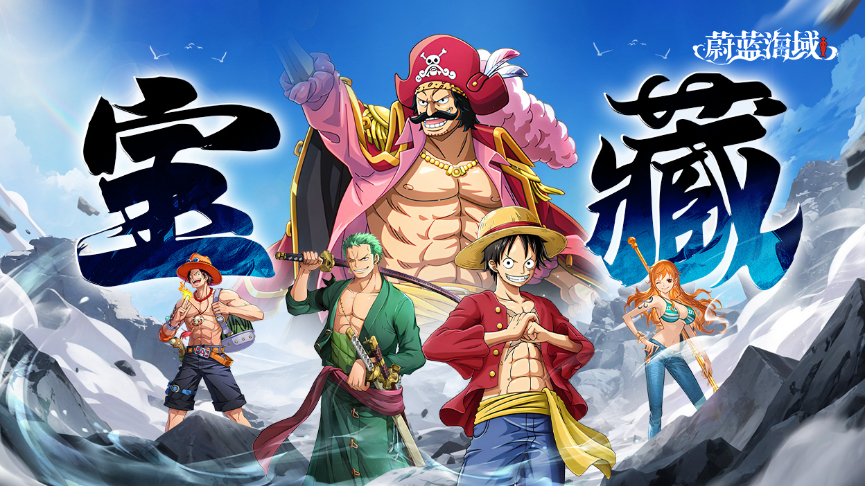 《蔚蓝海域》航海王高颜值快节奏高爽新游预约开启