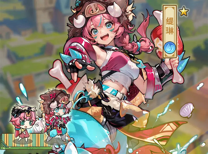 水系：缇琳、角色攻略