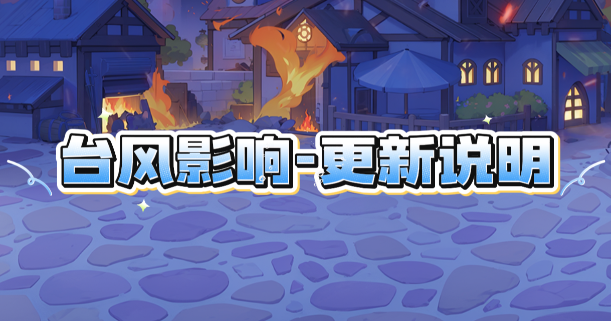 致院长大人:台风影响与更新说明