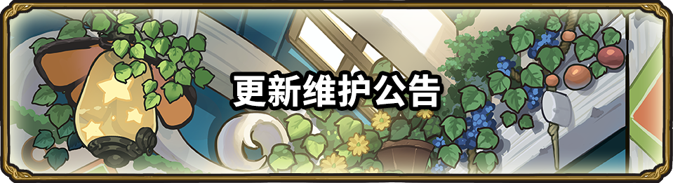 停服維護更新公告