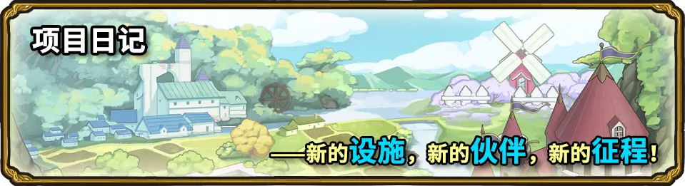 项目日记祈幻界的77天与温柔同行的逆风微光