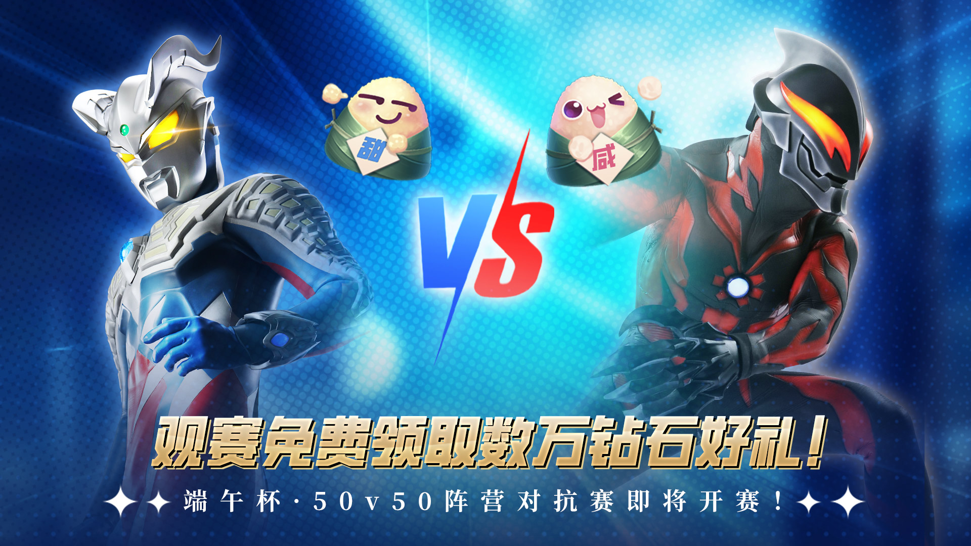 端午杯·50v50阵营对抗赛现已开赛!