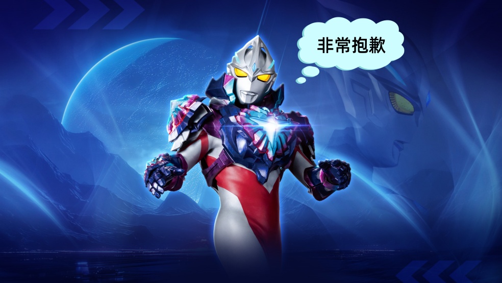 《奥特曼传奇英雄2》致每一位追光的你