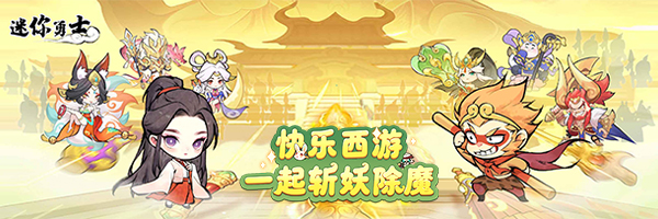 《迷你勇士》9月30日首发内测充值返比公告截图