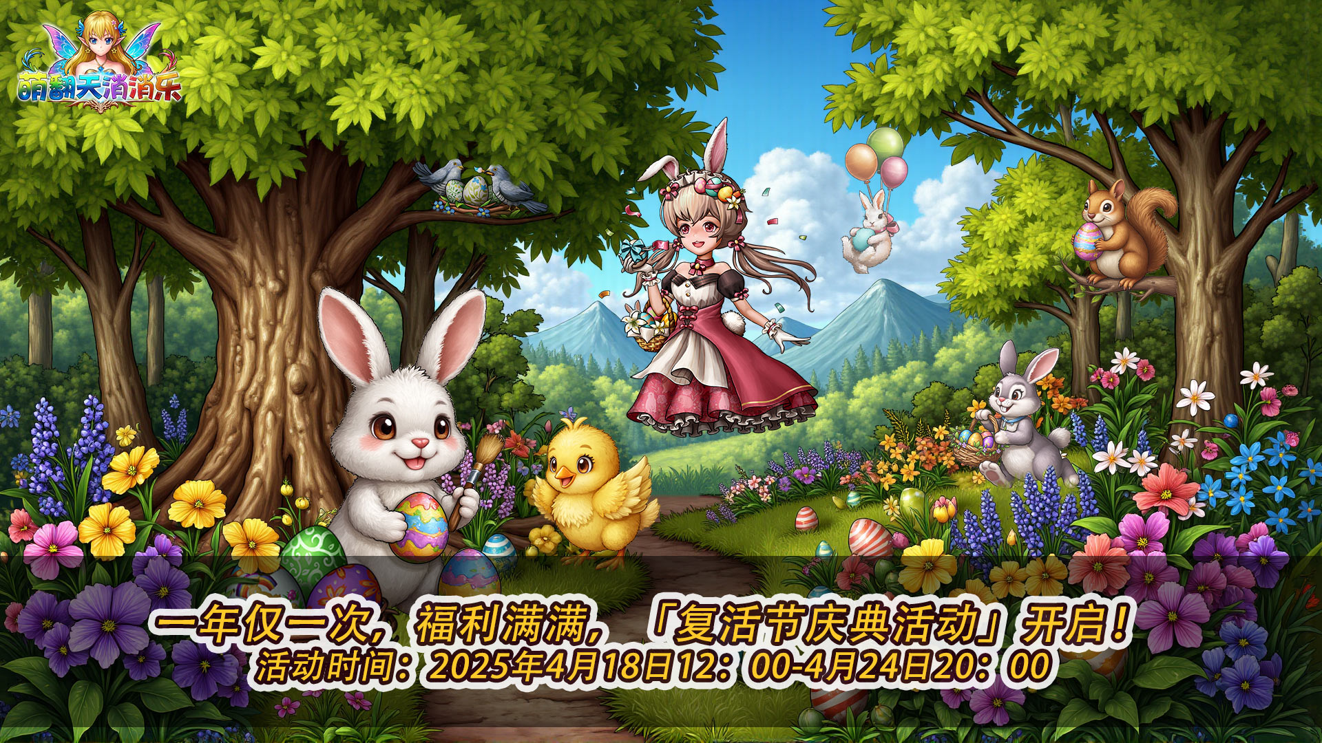 《萌翻天消消樂(lè)》復(fù)活節(jié)慶典活動(dòng)開(kāi)啟