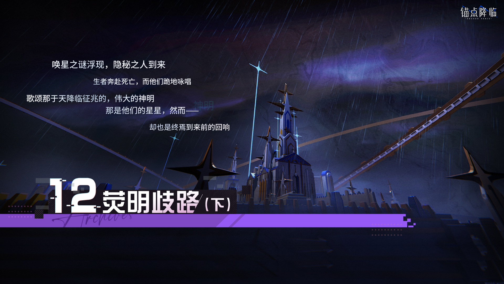 《锚点降临》第十二章「荧明歧路（下）」即将开启