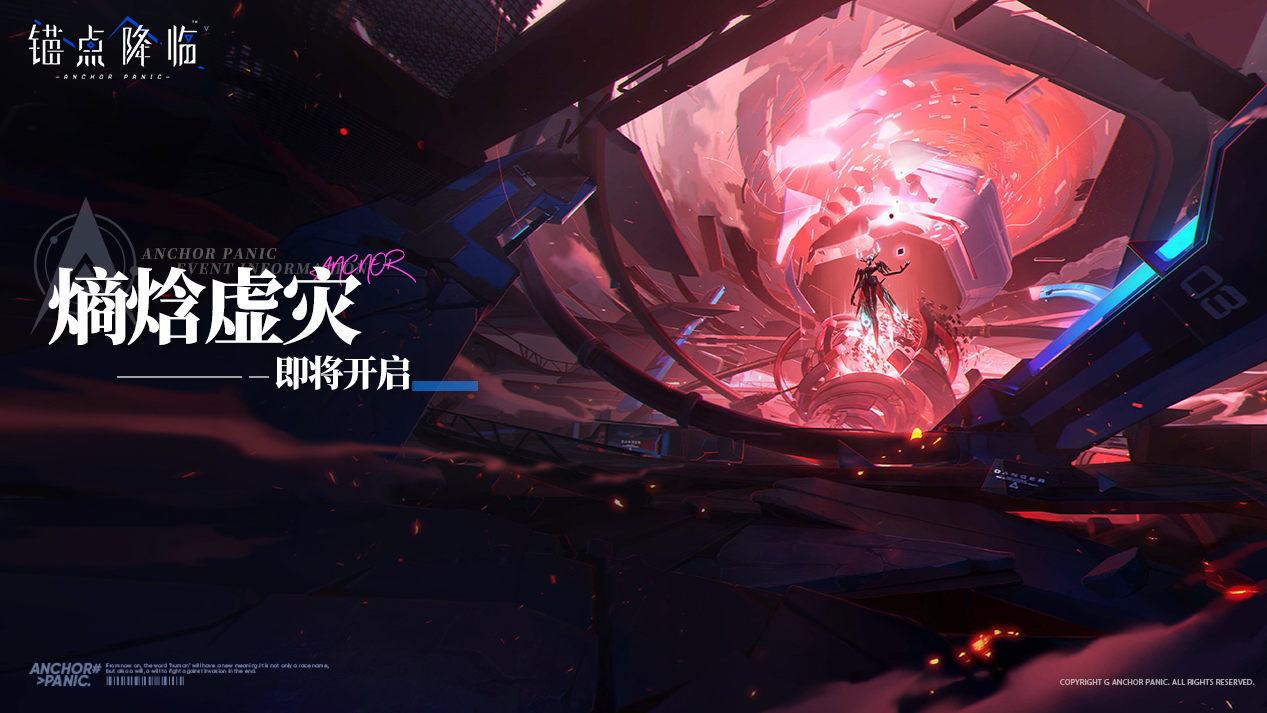 「熵焓虚灾」限时开启预告