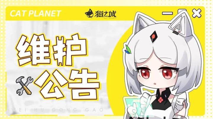 《猫之城》6月11日停机维护更新公告