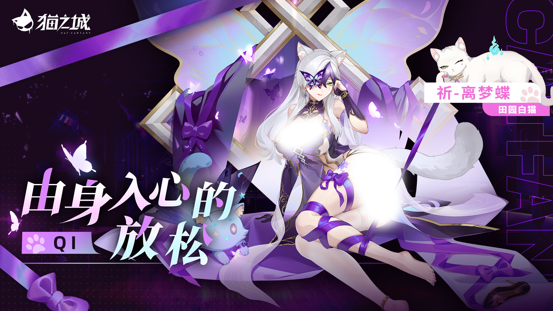 《猫之城》深度互动返场丨离梦蝶・由身入心的放松