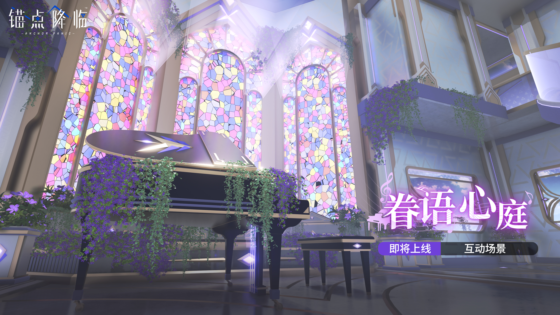 互動情景「眷語心庭」即將上線