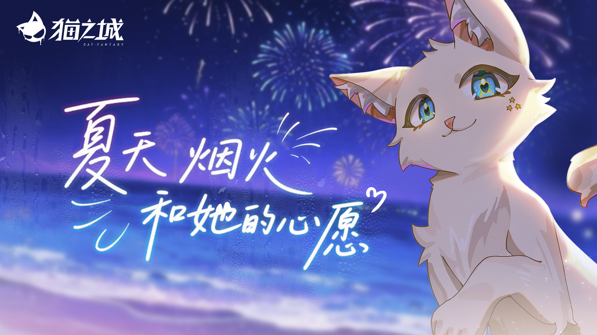 版本预告丨心愿烟火之夏