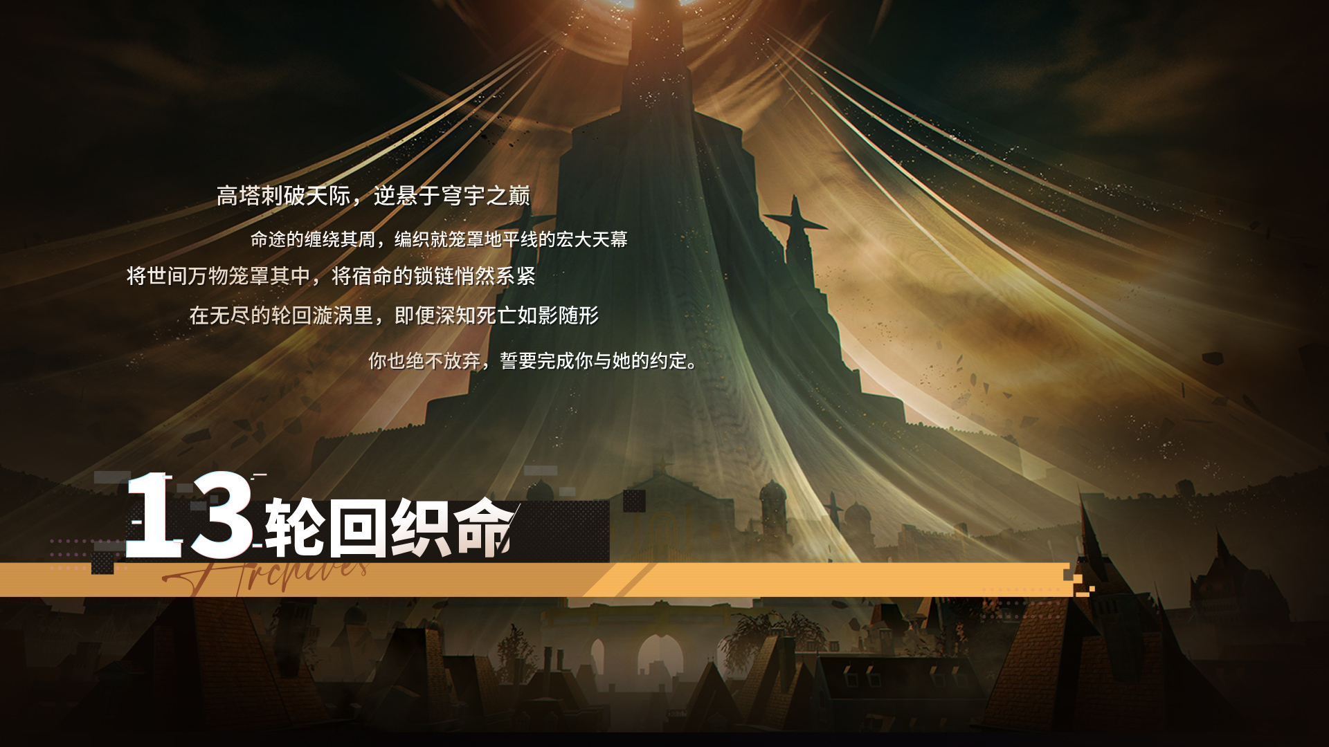 《锚点降临》第十三章「轮回织命」即将开启