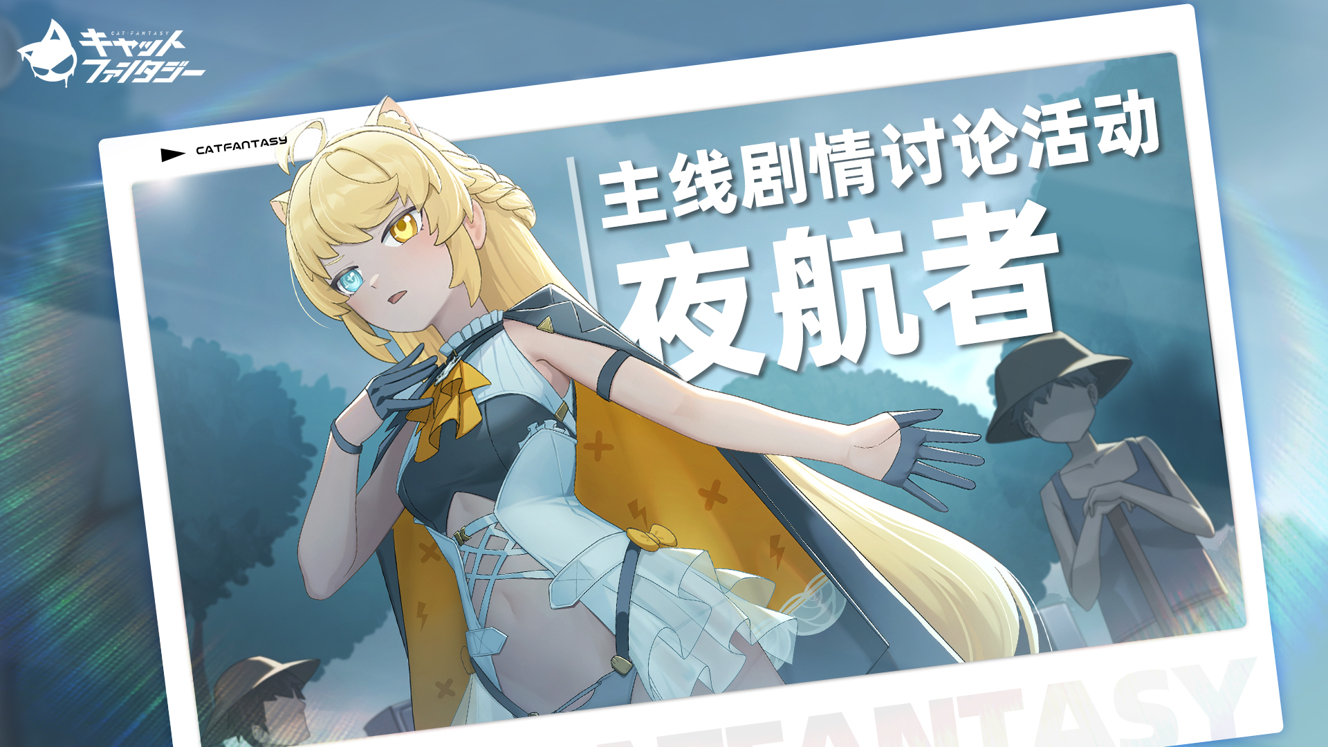 主线讨论丨夜航抵岸 终现曙光