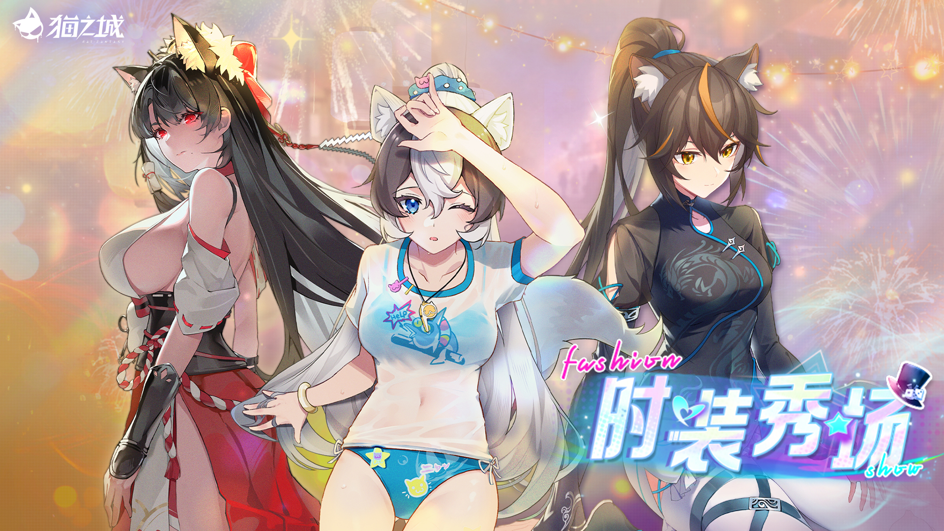 《猫之城》8月27日时装秀场上新