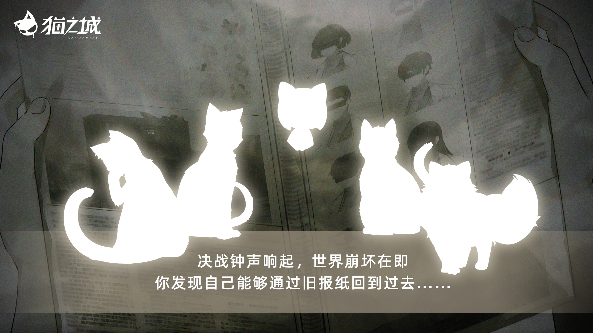 《猫之城》版本预告丨活动故事