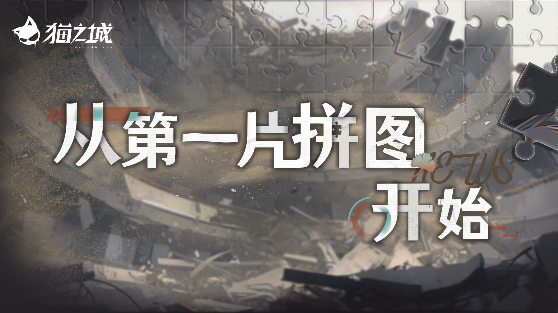 《猫之城》版本预告丨新海旧闻