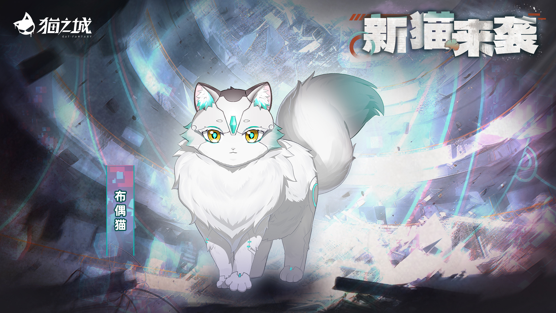 《猫之城》版本预告丨新猫来袭