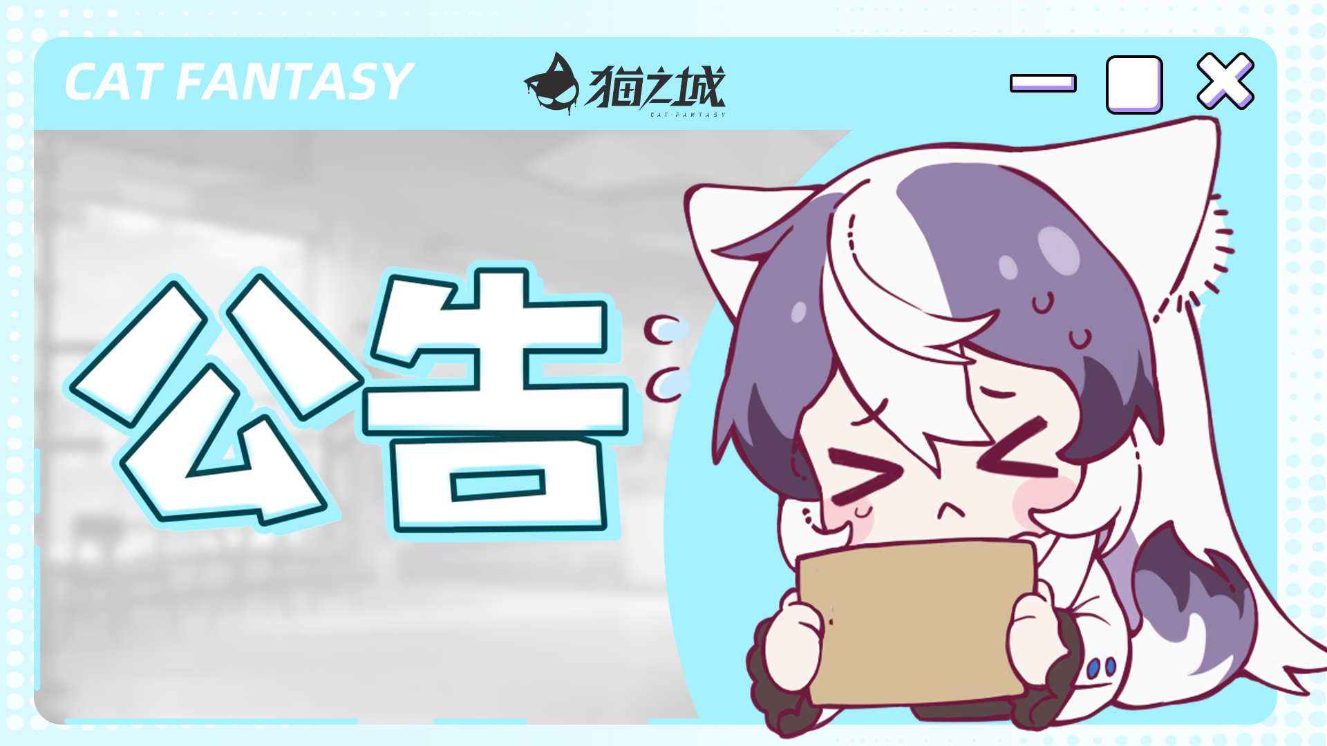 《猫之城》「新海旧闻」版本更新延期公告
