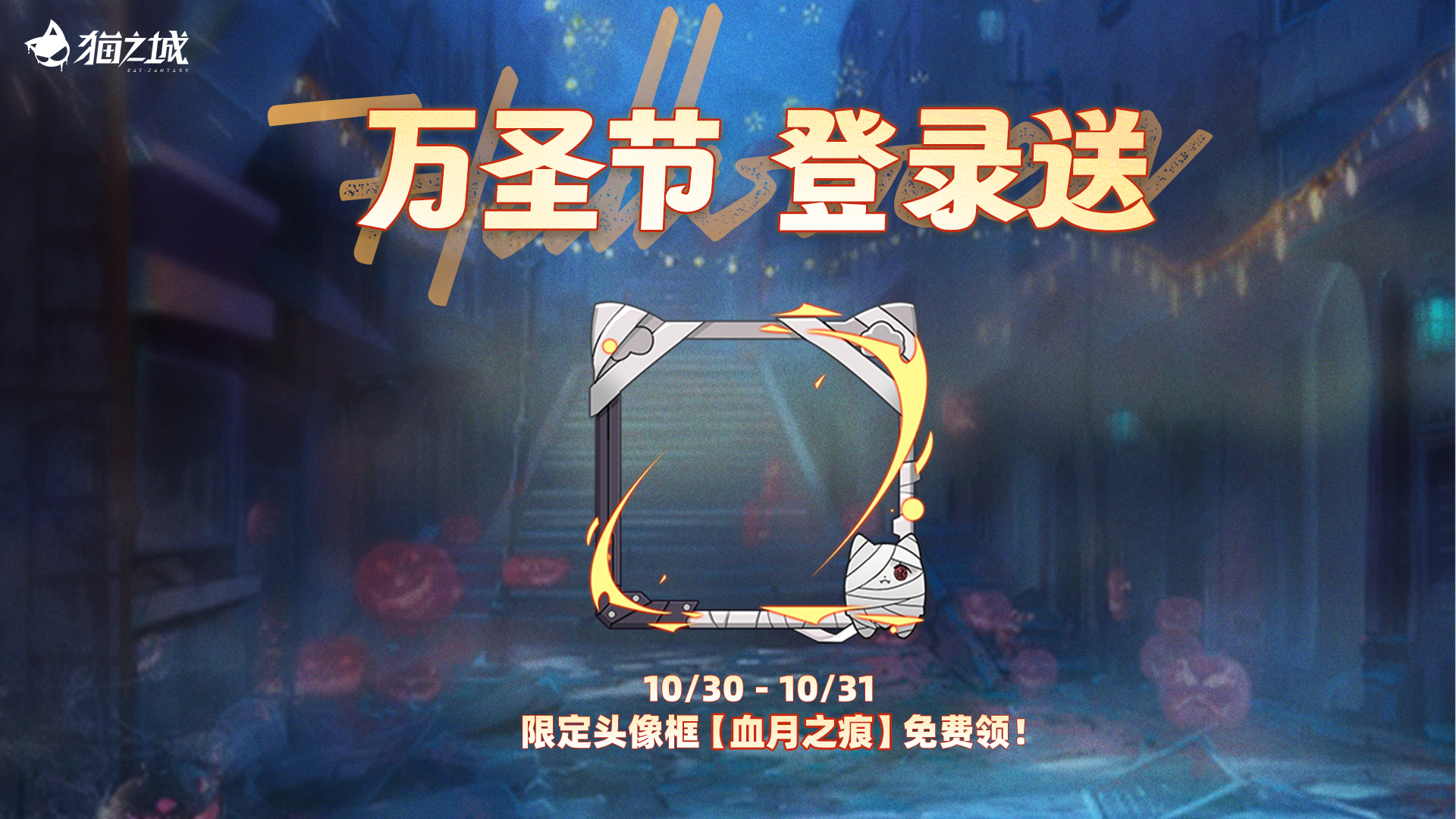 《猫之城》万圣惊喜 登录有礼!