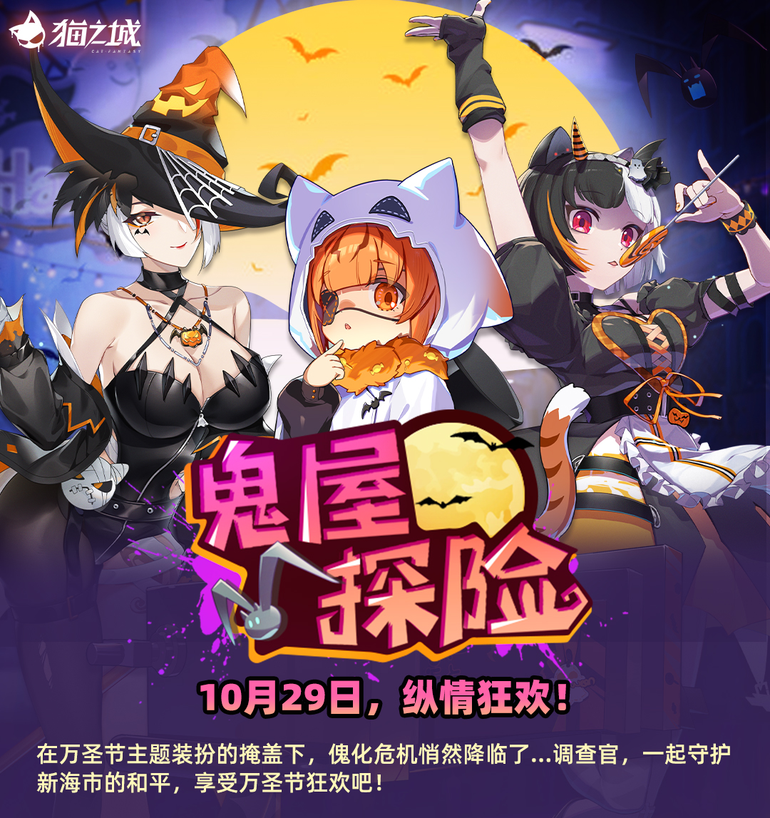 《猫之城》「鬼屋探险」活动介绍来啦!
