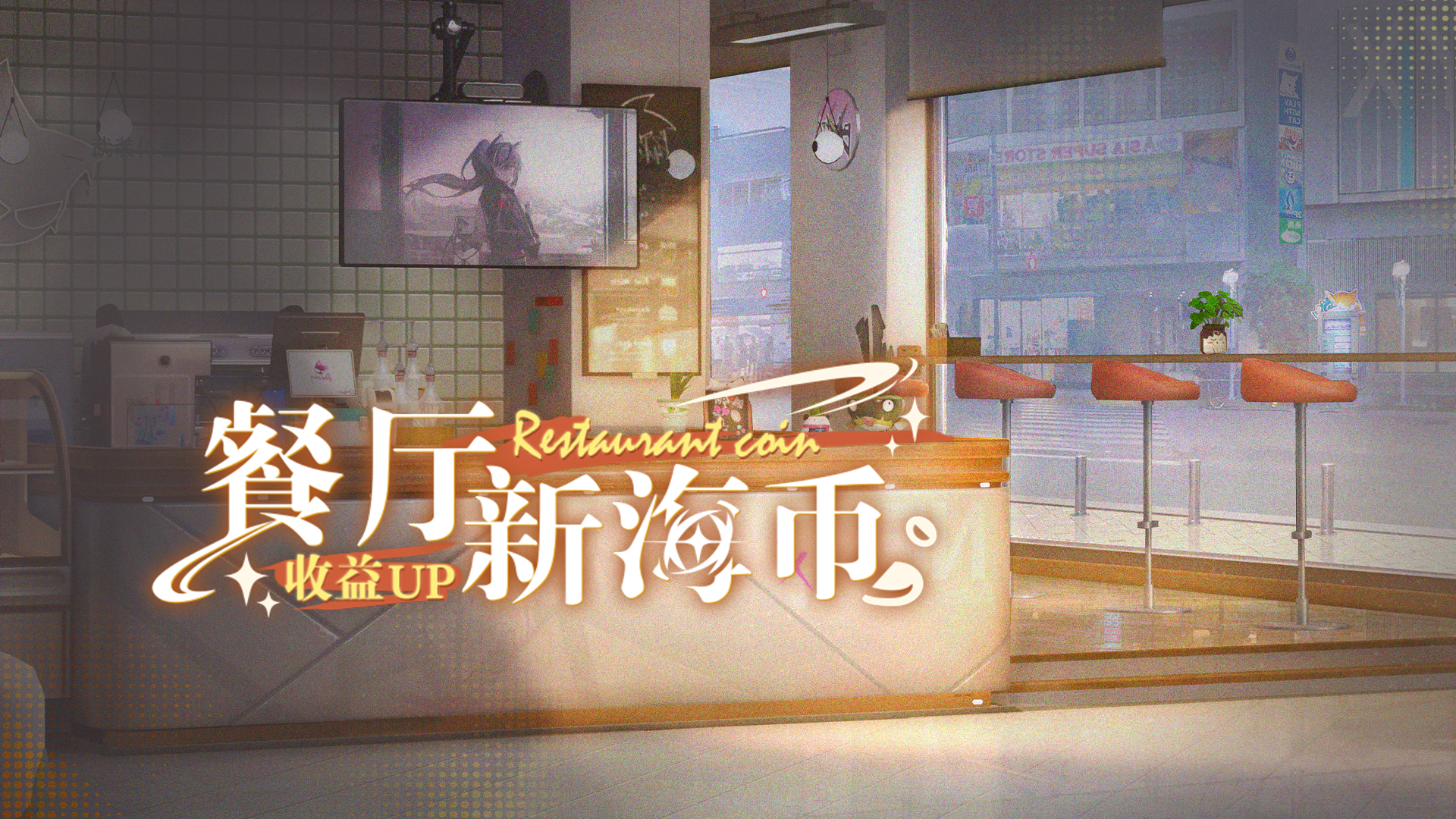 「竹野熊踪」限时餐厅新海币收益UP