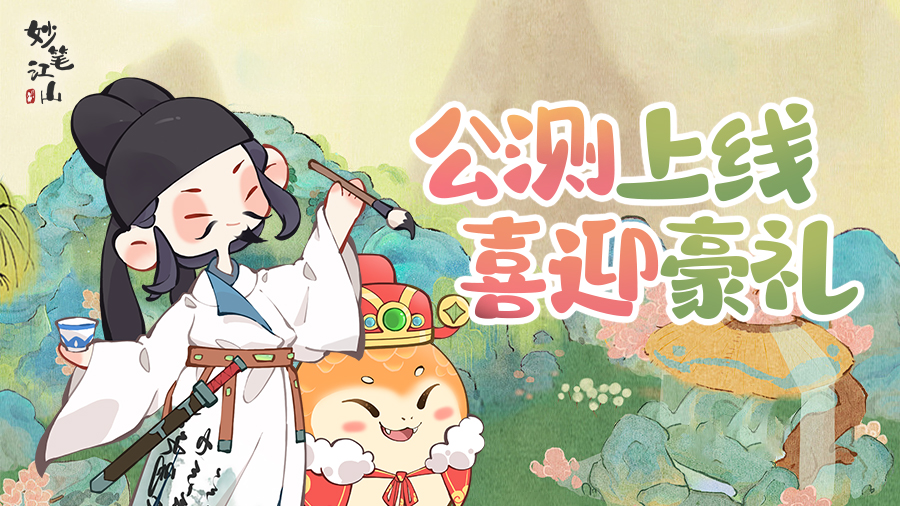 《妙筆江山》29日10時(shí)正式首發(fā)上線！
