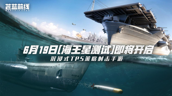 《苍蓝前线》即将开测 海战革新 填补品类空缺