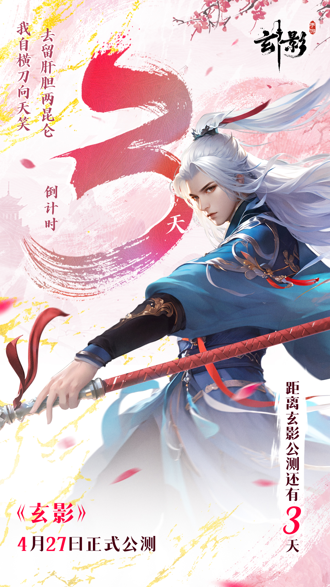 距《玄影》正式公测还有 3天！