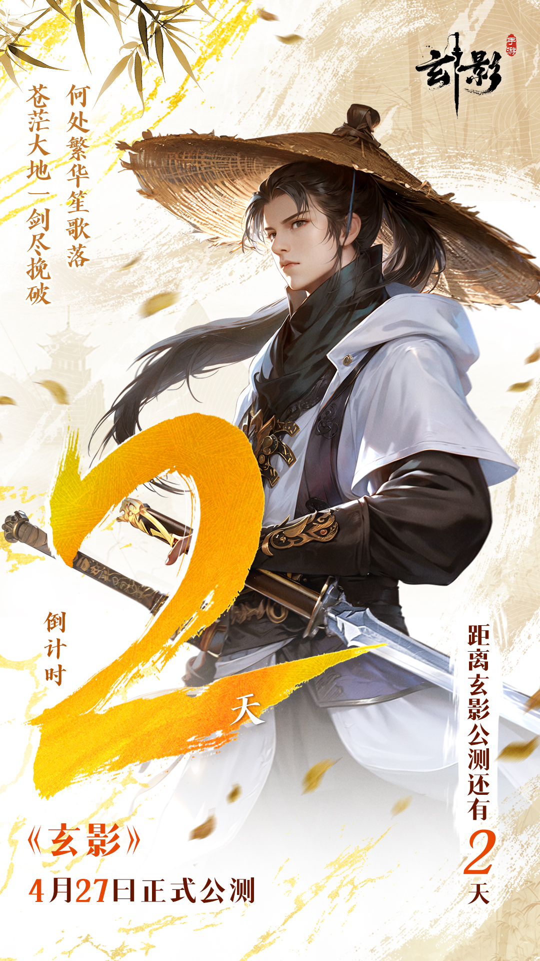 距《玄影》正式公測還有 2天！
