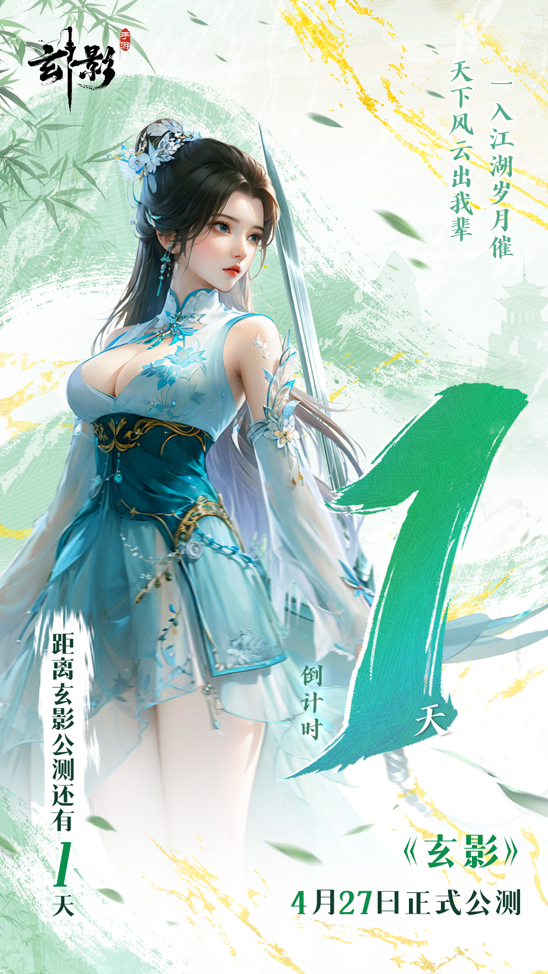 距《玄影》正式公测还有 1天！