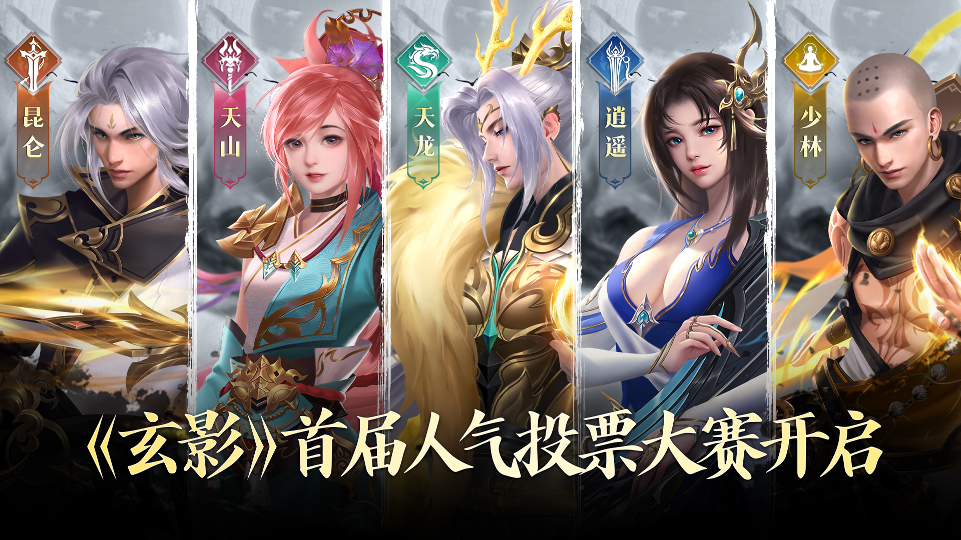 《玄影》第一届人气投票大赛正式开启