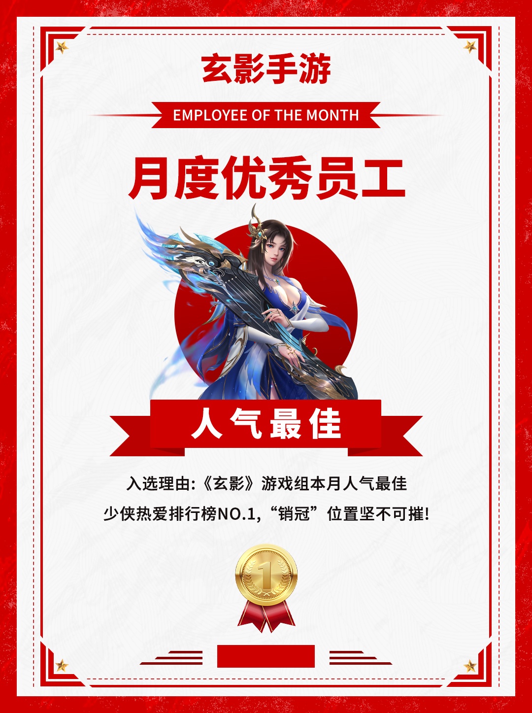 报告!《玄影》5月内部月度优秀员工秘密流出!