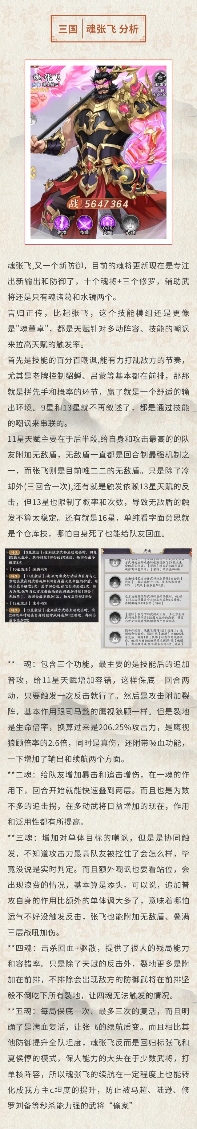 『三国情报』虎啸山林、锐不可当！魂张飞强度测评