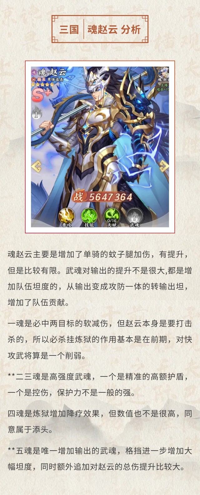 『三国情报』白马银枪、龙胆无双！魂赵云强度测评