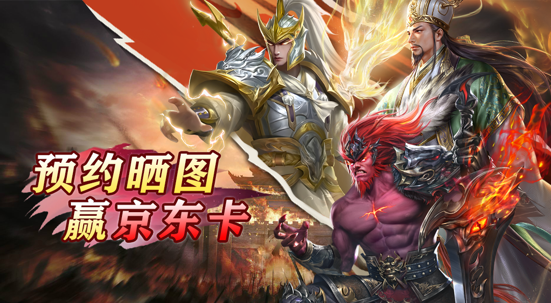 预约《领主冲突》晒预约截图赢百元京东卡