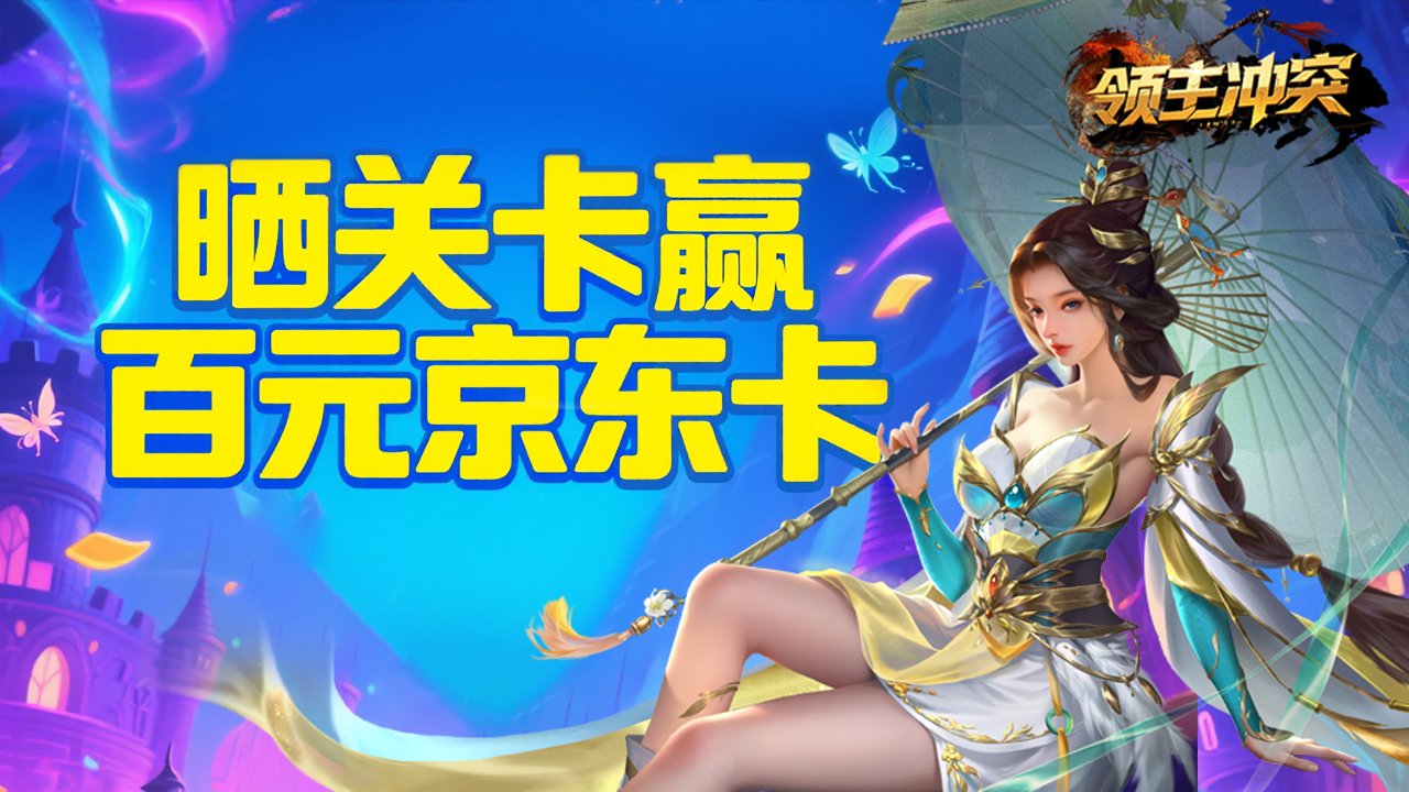 《领主冲突》8月8日公测晒关卡赢百元京东卡截图