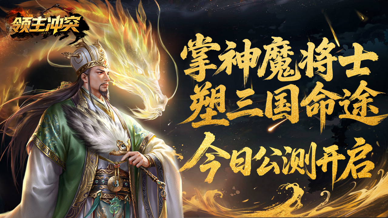 《领主冲突》今日震撼首发开启三国策略新征程截图