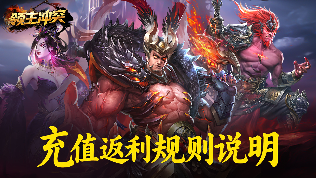 《领主冲突》充值返利规则说明
